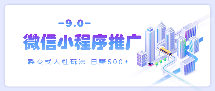 微信小程序推广 裂变式人性玩法 日赚500+四海领钱-网创-知识付费-网创项目资源站-副业项目-创业项目-搞钱项目四海领钱