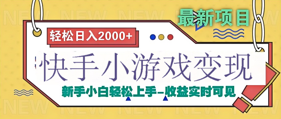 快手小游戏掘金广告变现渠道四海领钱-网创-知识付费-网创项目资源站-副业项目-创业项目-搞钱项目四海领钱