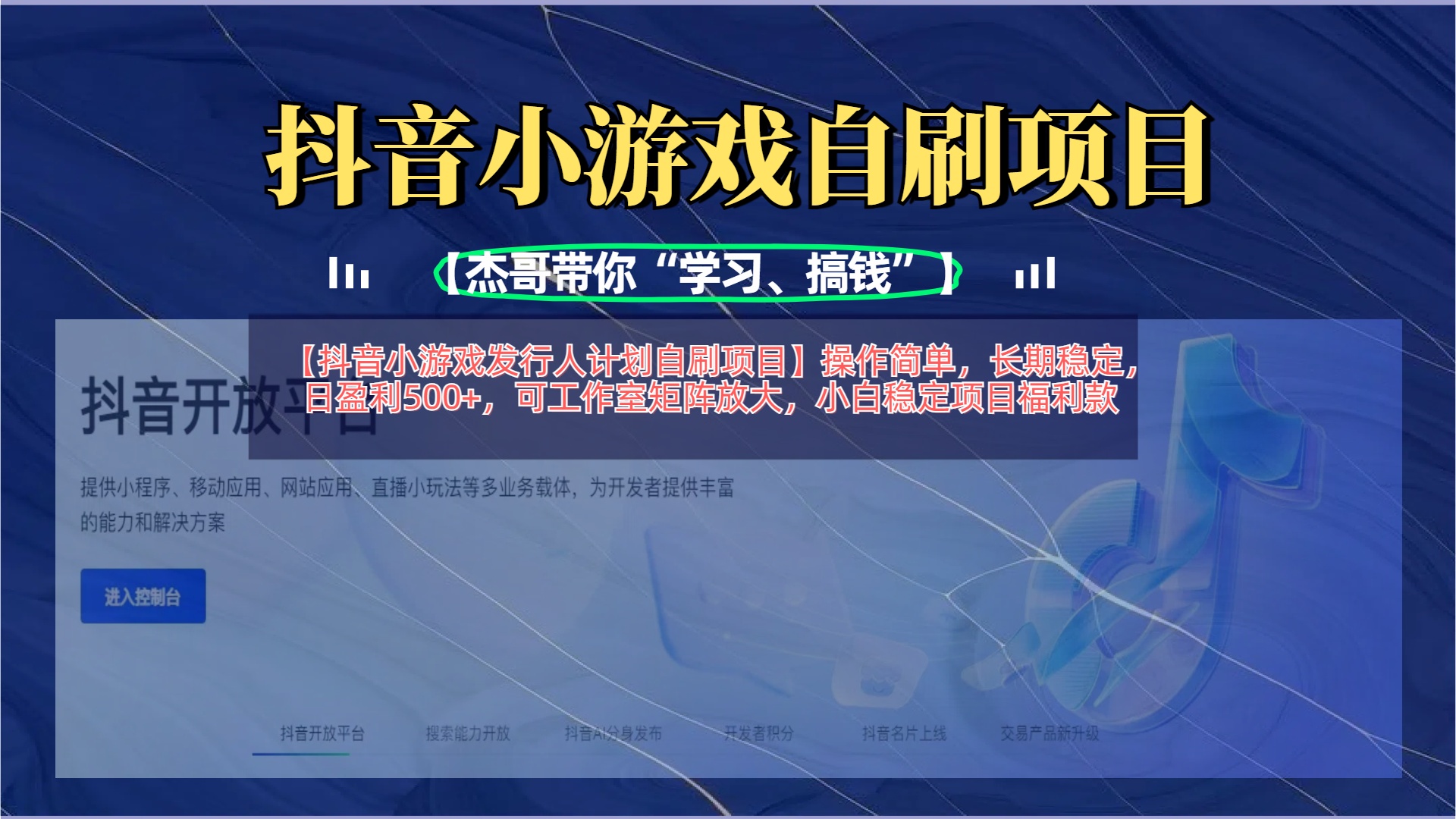 【抖音小游戏发行人计划自刷项目】操作简单，长期稳定，日盈利500+，可工作室矩阵放大四海领钱-网创-知识付费-网创项目资源站-副业项目-创业项目-搞钱项目四海领钱