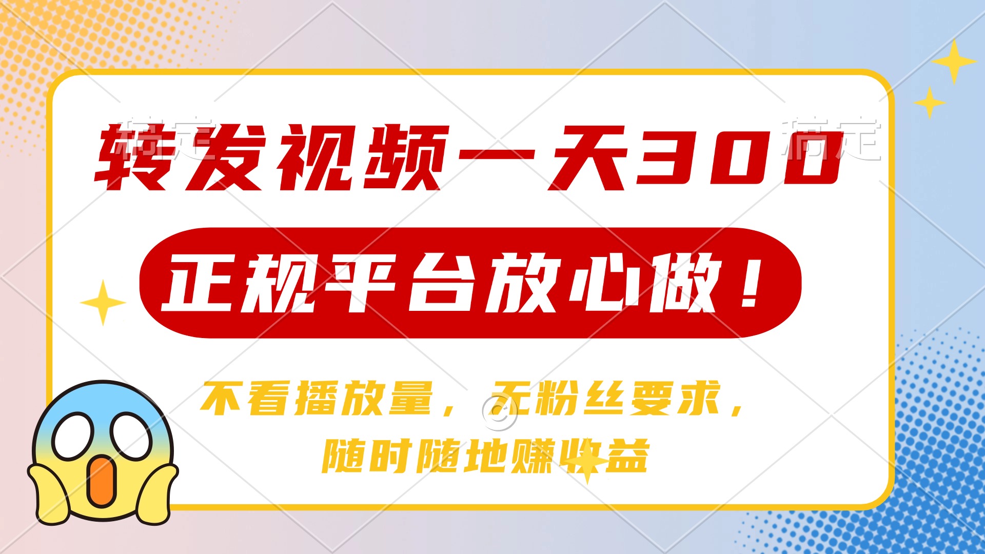 转发视频一天300+，正规平台放心做，不看播放量，无粉丝要求，随时随地赚收益四海领钱-网创-知识付费-网创项目资源站-副业项目-创业项目-搞钱项目四海领钱