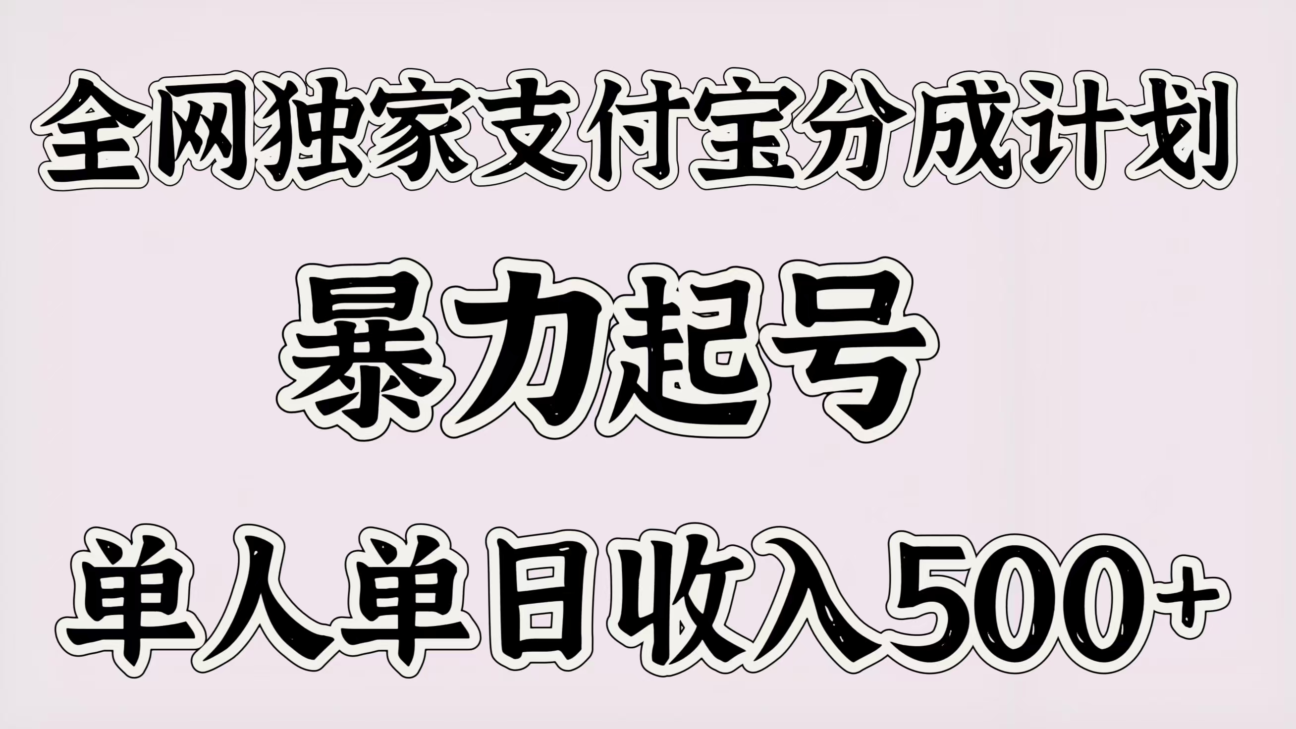 全网独家支付宝分成计划，暴力起号，单人单日收入500＋四海领钱-网创-知识付费-网创项目资源站-副业项目-创业项目-搞钱项目四海领钱
