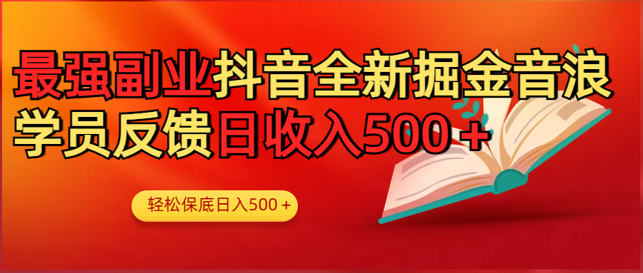 最强副业！抖音轻松撸音浪玩法学员反馈每日轻松1000+四海领钱-网创-知识付费-网创项目资源站-副业项目-创业项目-搞钱项目四海领钱