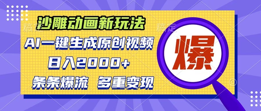 沙雕动画新玩法，AI一键生成原创视频，条条爆流，日入2000+，多重变现方式四海领钱-网创-知识付费-网创项目资源站-副业项目-创业项目-搞钱项目四海领钱