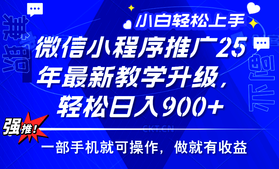 25年微信小程序推广，最新玩法，保底日入900+，一部手机就可操作四海领钱-网创-知识付费-网创项目资源站-副业项目-创业项目-搞钱项目四海领钱