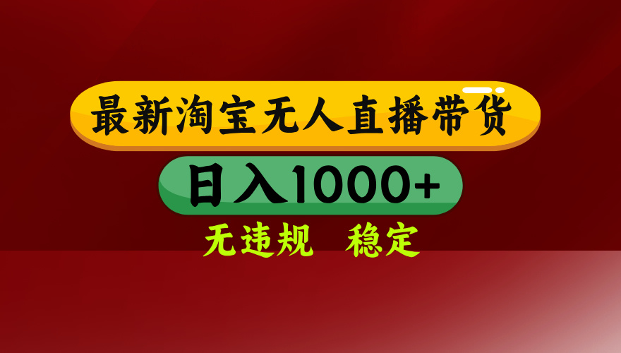 25年3月淘宝无人直播带货，日入多张，不违规不封号，独家技术，操作简单【揭秘】四海领钱-网创-知识付费-网创项目资源站-副业项目-创业项目-搞钱项目四海领钱
