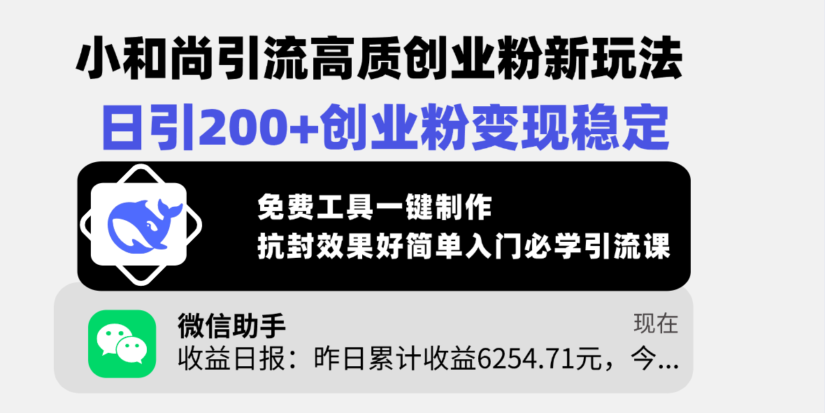小和尚引流高质创业粉新玩法，日引200+创业粉变现稳定，免费工具一键制作，抗封效果好简单入门必学引流课四海领钱-网创-知识付费-网创项目资源站-副业项目-创业项目-搞钱项目四海领钱
