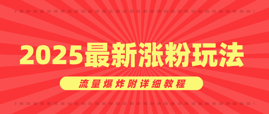 美女账号涨粉秘诀，2025最新涨粉玩法，流量爆炸附详细教程四海领钱-网创-知识付费-网创项目资源站-副业项目-创业项目-搞钱项目四海领钱