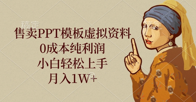 售卖PPT模板虚拟资料，0成本纯利润，小白轻松上手，月入1W+四海领钱-网创-知识付费-网创项目资源站-副业项目-创业项目-搞钱项目四海领钱