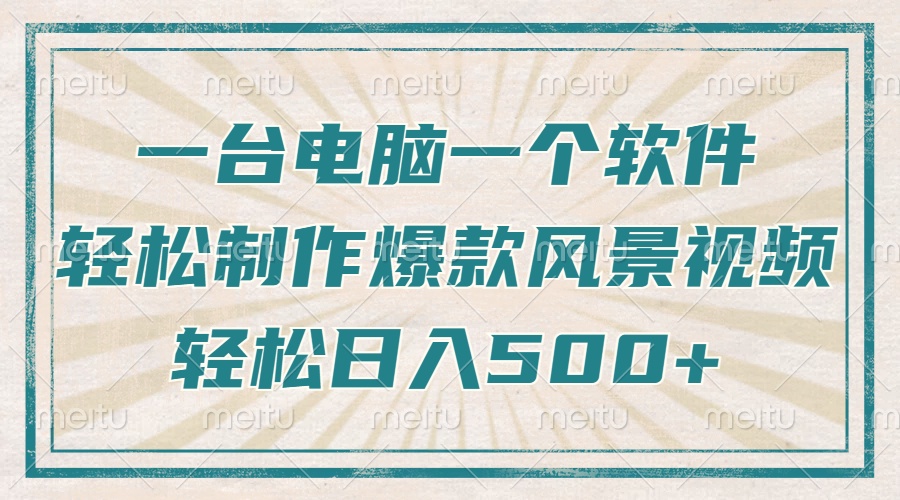 一台电脑一个软件，教你轻松做出爆款治愈风景视频，轻松日入5张四海领钱-网创-知识付费-网创项目资源站-副业项目-创业项目-搞钱项目四海领钱
