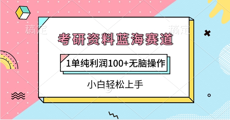 考研资料蓝海赛道，1单纯利润100+无脑操作，小白轻松上手四海领钱-网创-知识付费-网创项目资源站-副业项目-创业项目-搞钱项目四海领钱