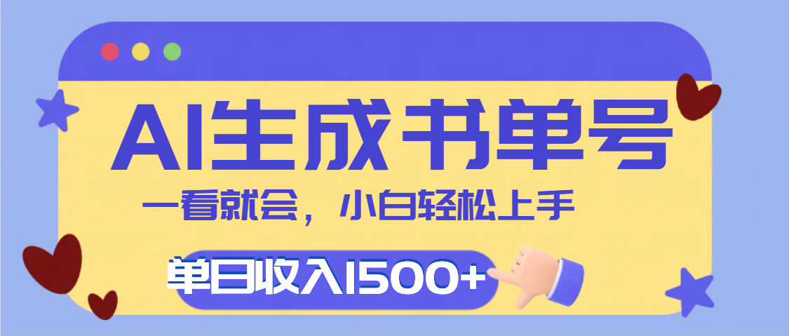每天十分钟，用AI制作翻页书单号，疯狂涨粉，单日轻松变现1500+四海领钱-网创-知识付费-网创项目资源站-副业项目-创业项目-搞钱项目四海领钱