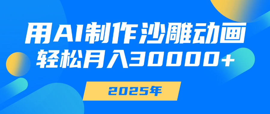 用AI制作沙雕动画，轻松月入30000+四海领钱-网创-知识付费-网创项目资源站-副业项目-创业项目-搞钱项目四海领钱