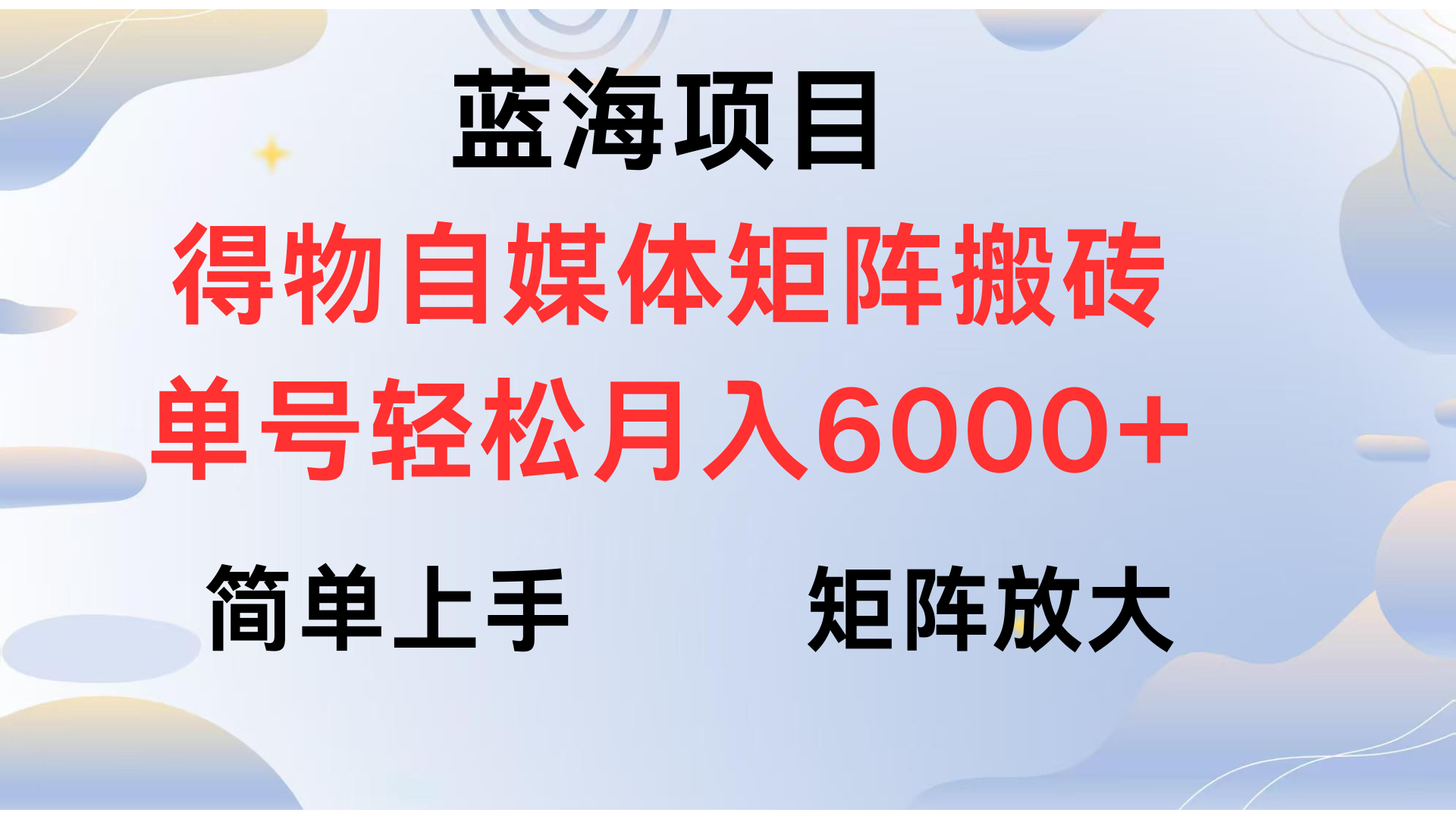 得物自媒体新玩法，矩阵放大收益，单号轻松月入6000+四海领钱-网创-知识付费-网创项目资源站-副业项目-创业项目-搞钱项目四海领钱