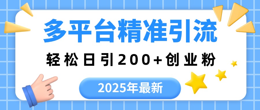 2025年最新多平台精准引流，轻松日引200+四海领钱-网创-知识付费-网创项目资源站-副业项目-创业项目-搞钱项目四海领钱