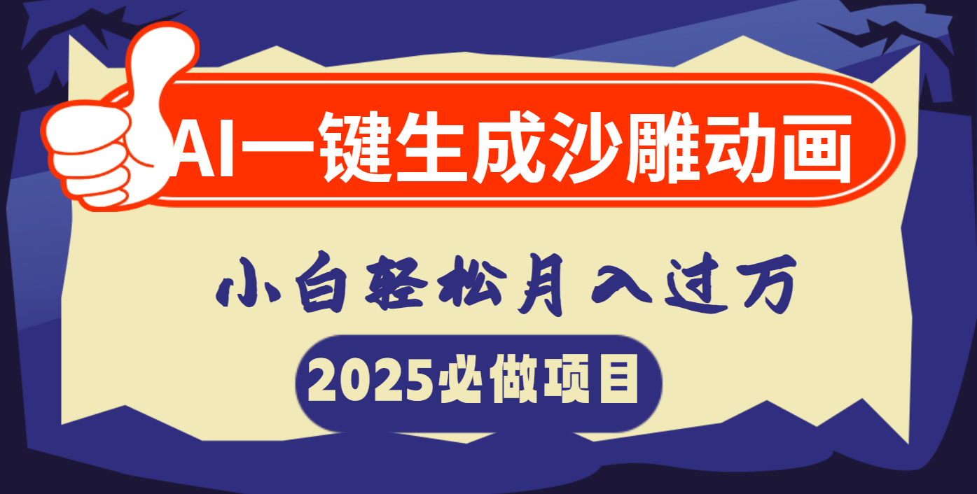 AI一键生成沙雕动画，小白轻松月入过万四海领钱-网创-知识付费-网创项目资源站-副业项目-创业项目-搞钱项目四海领钱