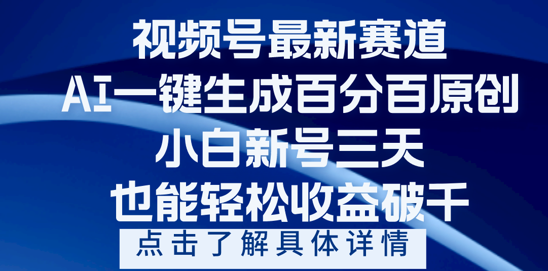 视频号最新爆火赛道，AI一键生成百分百过原创，小白新号三天，轻轻松松收益破千四海领钱-网创-知识付费-网创项目资源站-副业项目-创业项目-搞钱项目四海领钱
