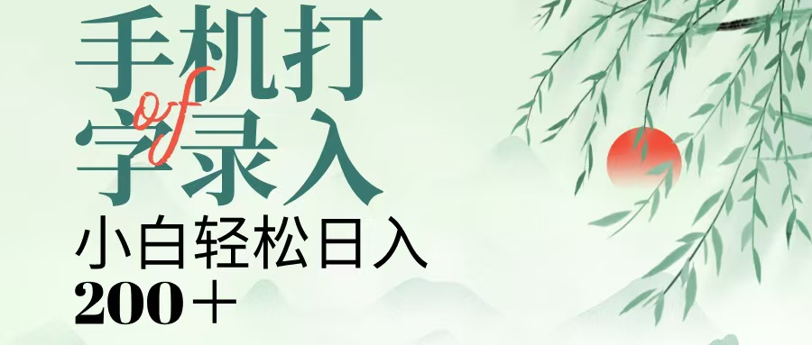 手机打字录入，几秒一单，日入200+四海领钱-网创-知识付费-网创项目资源站-副业项目-创业项目-搞钱项目四海领钱