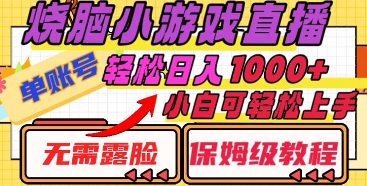 烧脑小游戏直播，单账号日入1000+，无需露脸，小白可轻松上手（保姆级教程）四海领钱-网创-知识付费-网创项目资源站-副业项目-创业项目-搞钱项目四海领钱