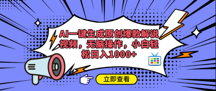 AI一键生成原创爆款解说视频四海领钱-网创-知识付费-网创项目资源站-副业项目-创业项目-搞钱项目四海领钱