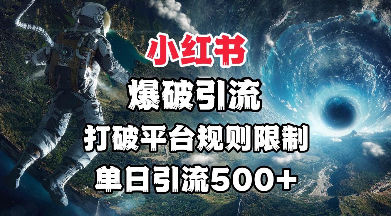 小红书爆破引流，打破平台的规则限制，单日引流500+精准粉四海领钱-网创-知识付费-网创项目资源站-副业项目-创业项目-搞钱项目四海领钱