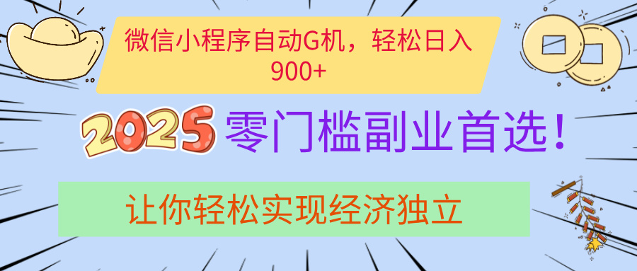 经济寒冬别慌！微信小程序挂机掘金，日入900+不是梦四海领钱-网创-知识付费-网创项目资源站-副业项目-创业项目-搞钱项目四海领钱
