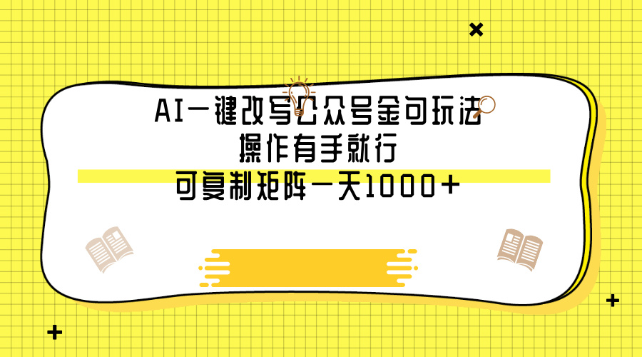 AI一键改写公众号金句玩法，操作有手就行，可复制矩阵一天1000+四海领钱-网创-知识付费-网创项目资源站-副业项目-创业项目-搞钱项目四海领钱