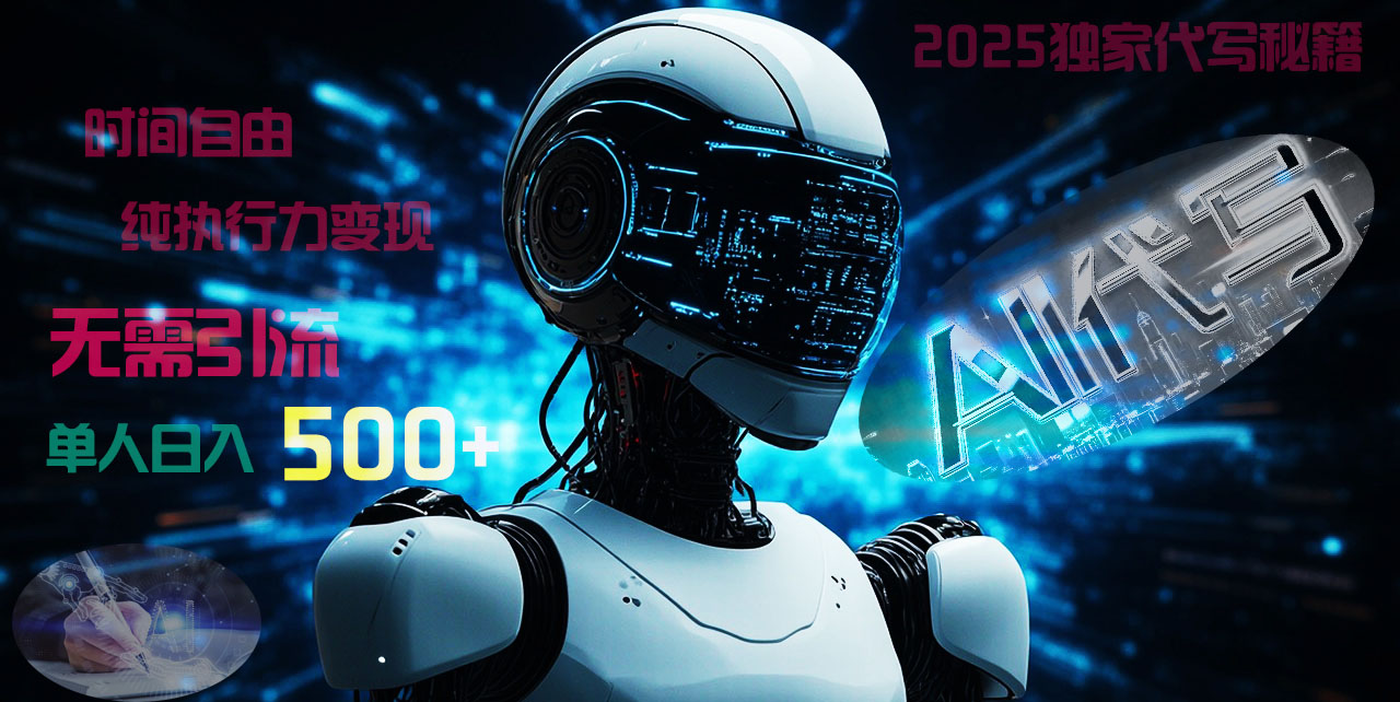 2025财富密码揭晓：独家AI代写秘籍，零引流，时间自由，纯执行力变现，日入500+，稳赚不赔！四海领钱-网创-知识付费-网创项目资源站-副业项目-创业项目-搞钱项目四海领钱