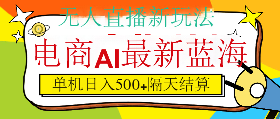 抖音AI科技直播，日入500+，隔天结算四海领钱-网创-知识付费-网创项目资源站-副业项目-创业项目-搞钱项目四海领钱