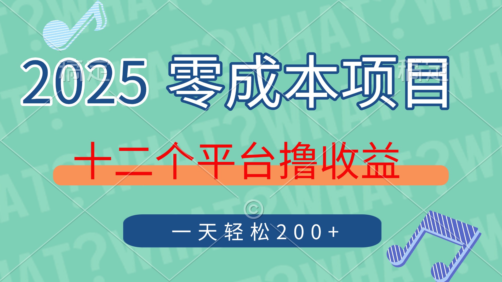 2025年零成本项目，十二个平台撸收益，单号一天轻松200+四海领钱-网创-知识付费-网创项目资源站-副业项目-创业项目-搞钱项目四海领钱