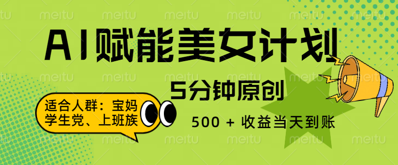 AI 赋能色粉计划，5 分钟原创，500 + 收益当天到账四海领钱-网创-知识付费-网创项目资源站-副业项目-创业项目-搞钱项目四海领钱