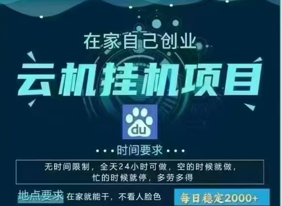 百度云，纯挂机项目，单窗口单天收益18到25 ，单窗口5开无风控。一台电脑即可，窗口可无限放大。四海领钱-网创-知识付费-网创项目资源站-副业项目-创业项目-搞钱项目四海领钱