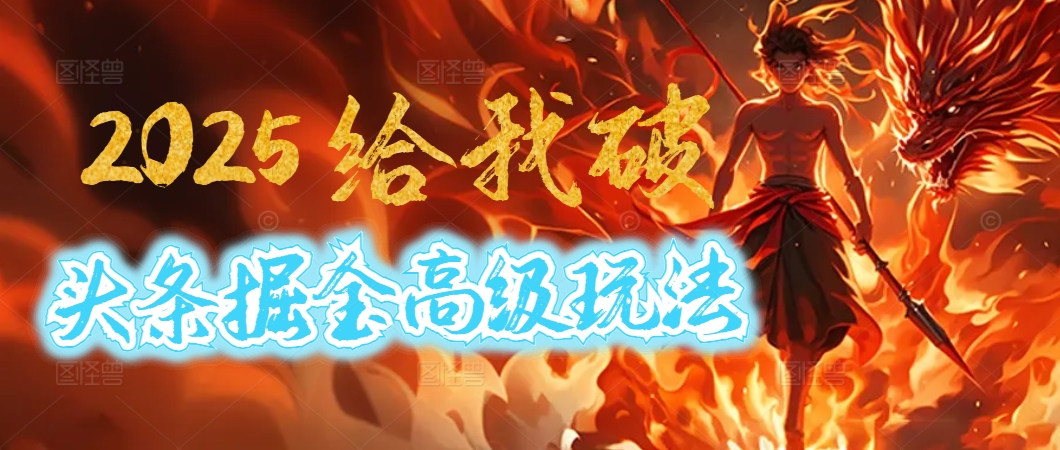 惊爆！2025头条掘金9.0玩法大变革，逆天改命！借助AI，一键就能催生爆款文章，每天仅需复制粘贴，轻松日入500+四海领钱-网创-知识付费-网创项目资源站-副业项目-创业项目-搞钱项目四海领钱