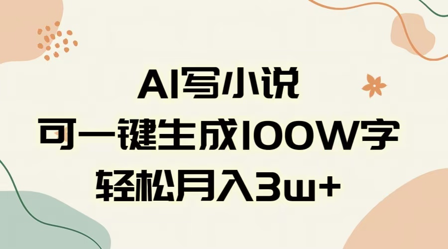 AI一键生成100w字，躺着也能赚，月入3W+四海领钱-网创-知识付费-网创项目资源站-副业项目-创业项目-搞钱项目四海领钱