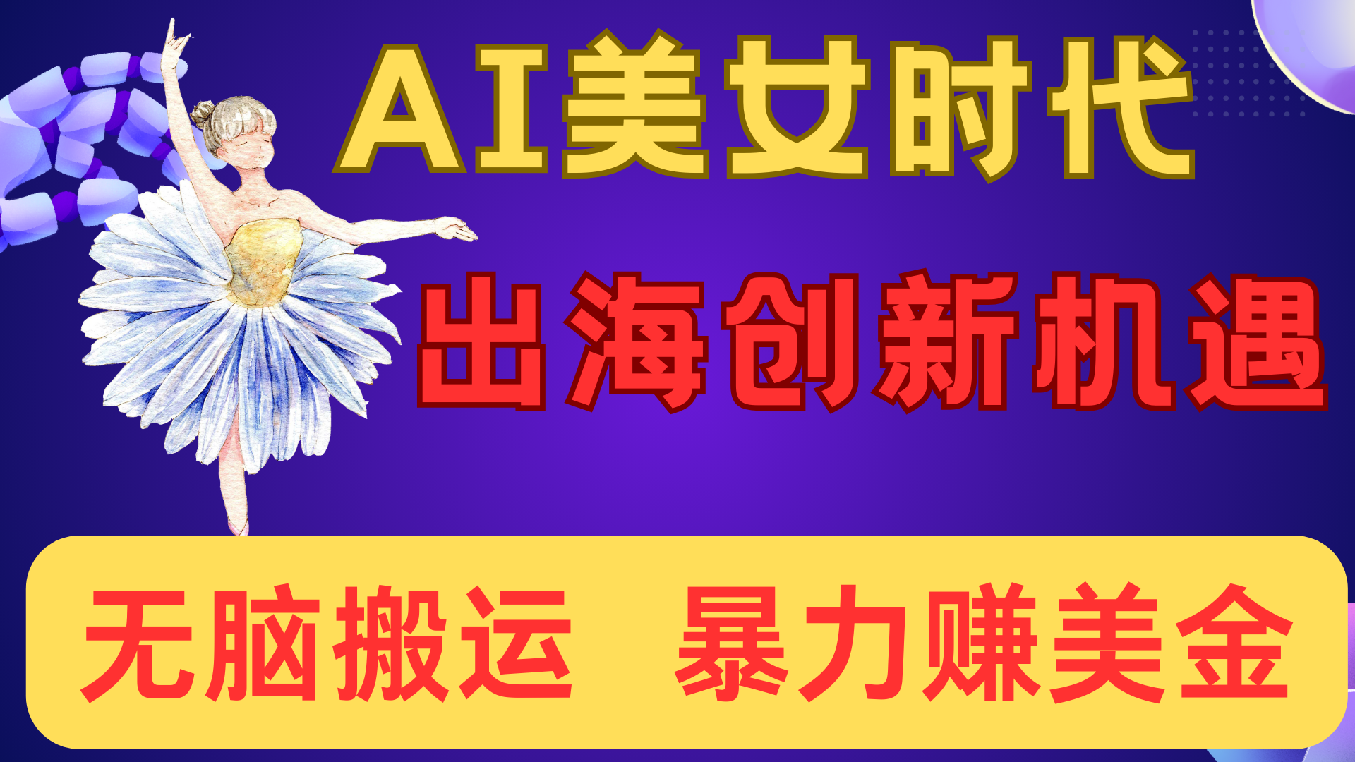 出海赚美金！AI美女视频转动漫，小白新手无脑搬运，暴力赚美金四海领钱-网创-知识付费-网创项目资源站-副业项目-创业项目-搞钱项目四海领钱