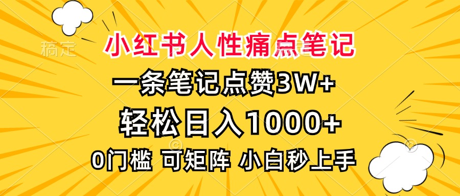 小红书人性痛点笔记，一条笔记点赞3W+，轻松日入1000+，小白秒上手四海领钱-网创-知识付费-网创项目资源站-副业项目-创业项目-搞钱项目四海领钱