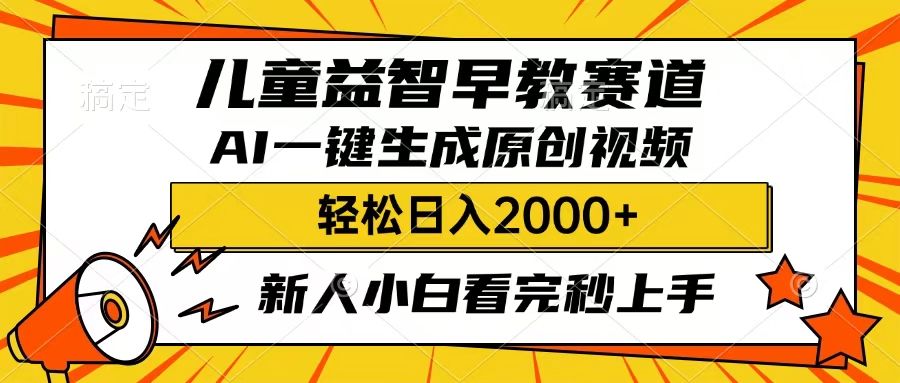 儿童益智早教，这个赛道赚翻了，只要一款AI即可一键生成原创视频，小白也能日入2000+四海领钱-网创-知识付费-网创项目资源站-副业项目-创业项目-搞钱项目四海领钱