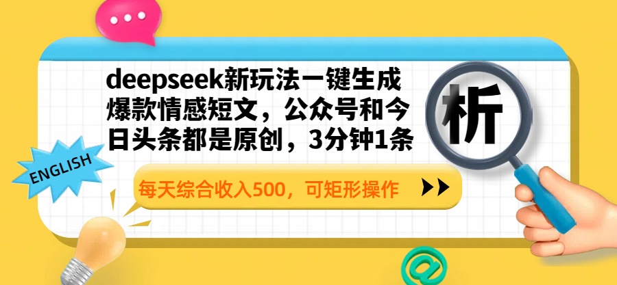 deepseek新玩法一键生成爆款情感短文，公众号和今日头条都是原创，3分钟1条，每天综合收入500，可矩形操作四海领钱-网创-知识付费-网创项目资源站-副业项目-创业项目-搞钱项目四海领钱