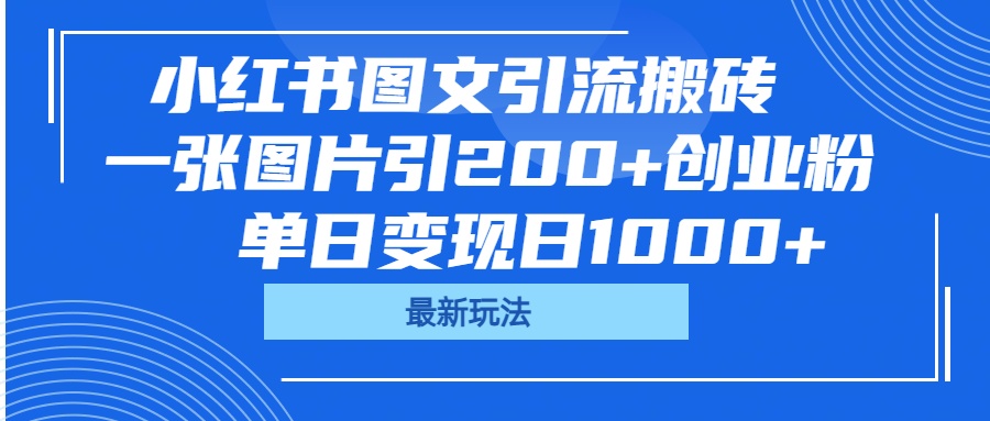 小红书图文引流搬砖，一张图片引200+创业粉，单日变现日1000+四海领钱-网创-知识付费-网创项目资源站-副业项目-创业项目-搞钱项目四海领钱
