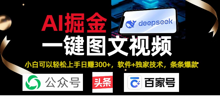 Deepseek+AI掘金实战营。黑科技操作图文+视频，头条、公众号、百家号，条条爆款四海领钱-网创-知识付费-网创项目资源站-副业项目-创业项目-搞钱项目四海领钱