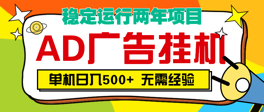 AD广告全自动挂机，单机500+四海领钱-网创-知识付费-网创项目资源站-副业项目-创业项目-搞钱项目四海领钱