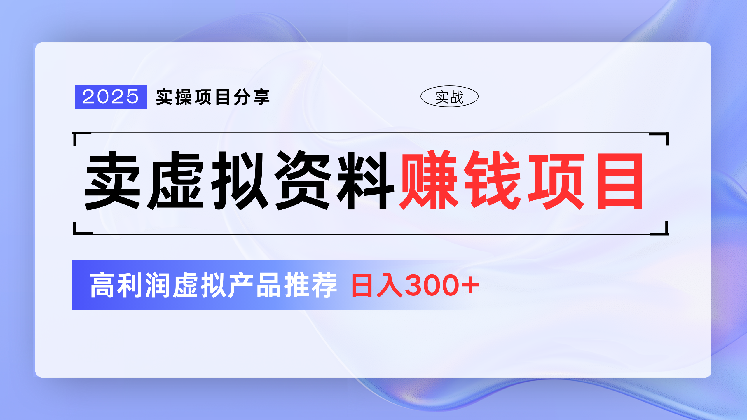 卖虚拟资料项目分享，推荐高利润虚拟产品，新手日入300+四海领钱-网创-知识付费-网创项目资源站-副业项目-创业项目-搞钱项目四海领钱