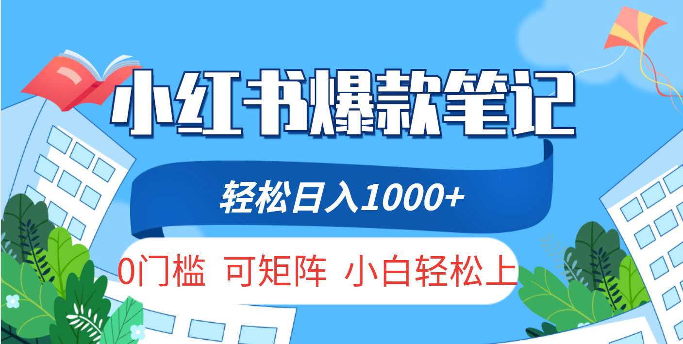 小红书人性痛点笔记，一条笔记点赞3W+，轻松日入1000+，小白秒上手四海领钱-网创-知识付费-网创项目资源站-副业项目-创业项目-搞钱项目四海领钱