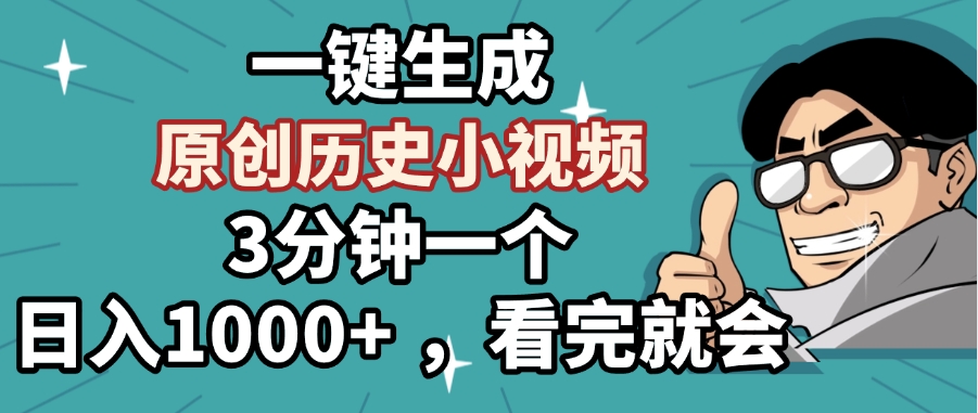 一键生成原创历史小视频，3分钟一个，日入1000+ ，看完就会四海领钱-网创-知识付费-网创项目资源站-副业项目-创业项目-搞钱项目四海领钱
