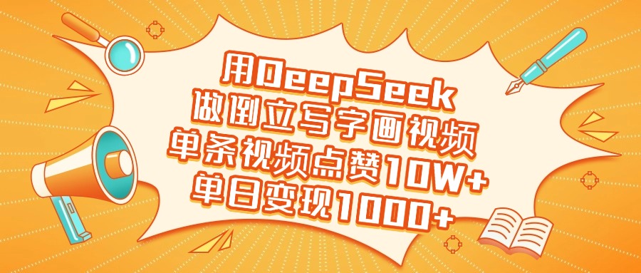 用DeepSeek做倒立写字画视频，单日变现1000+四海领钱-网创-知识付费-网创项目资源站-副业项目-创业项目-搞钱项目四海领钱