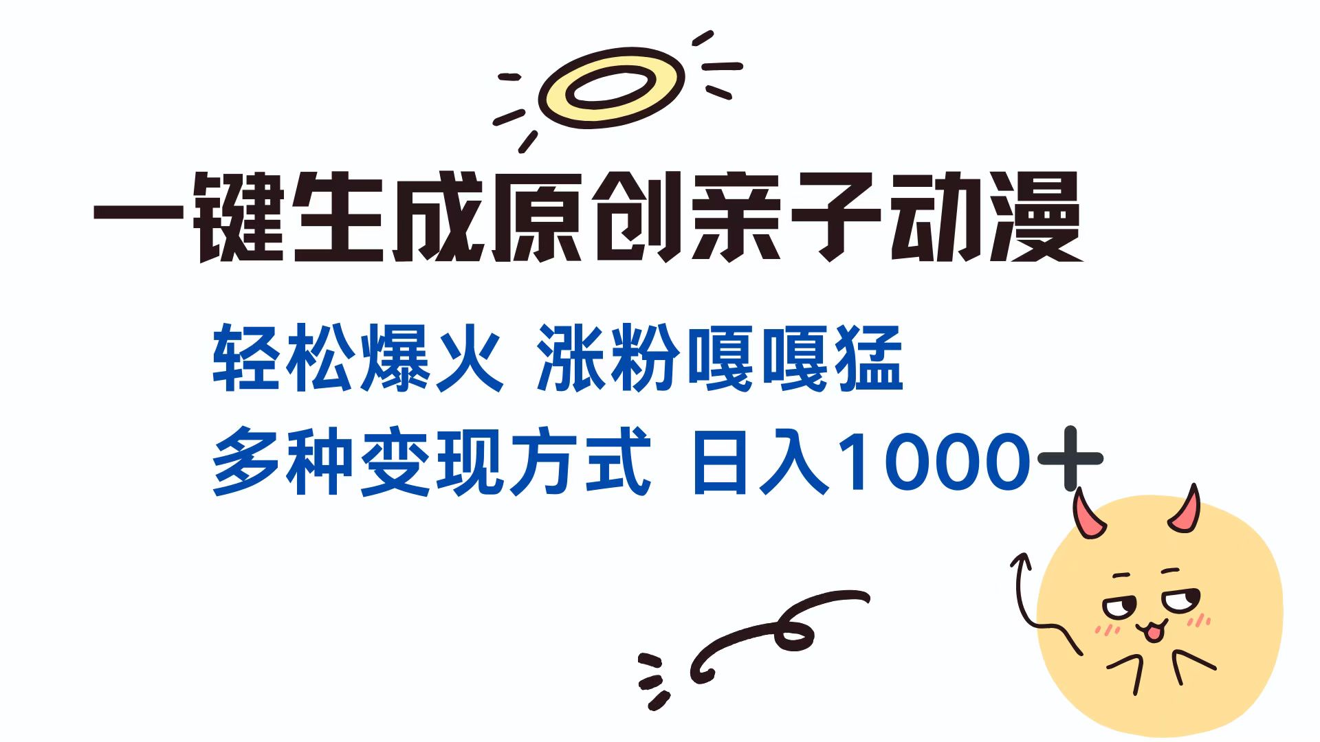 一键生成原创亲子对话动漫 单视频破千万播放 多种变现方式 日入1000+四海领钱-网创-知识付费-网创项目资源站-副业项目-创业项目-搞钱项目四海领钱