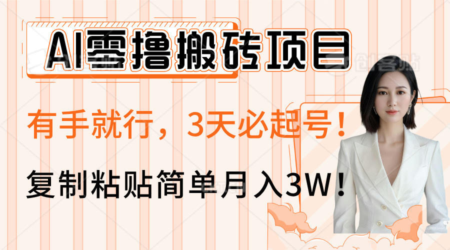 AI零撸搬砖项目玩法，有手就行，3天必起号，复制粘贴简单月入3W！四海领钱-网创-知识付费-网创项目资源站-副业项目-创业项目-搞钱项目四海领钱