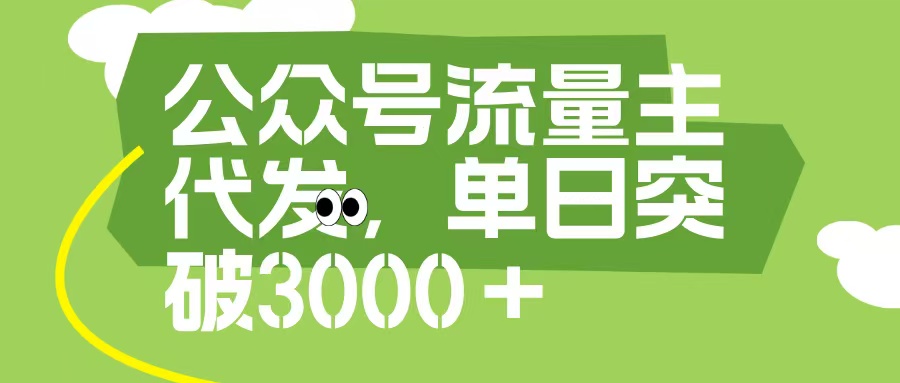 公众号流量主代发玩法，单日收益突破3000+四海领钱-网创-知识付费-网创项目资源站-副业项目-创业项目-搞钱项目四海领钱
