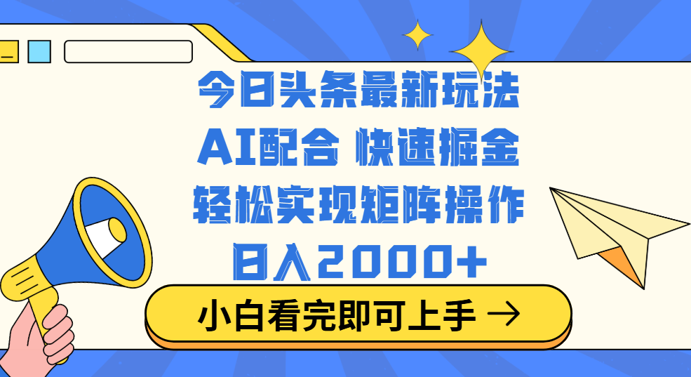 今日头条最新玩法，思路简单，复制粘贴，轻松实现矩阵日入2000+四海领钱-网创-知识付费-网创项目资源站-副业项目-创业项目-搞钱项目四海领钱