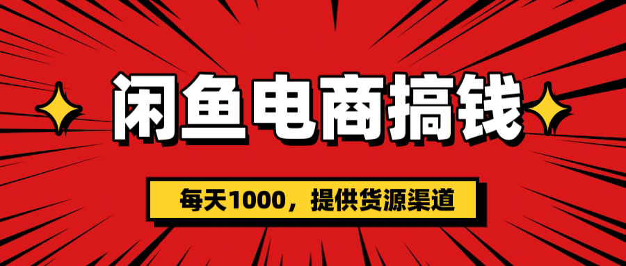 闲鱼电商搞钱，一天1000＋(提供货源）四海领钱-网创-知识付费-网创项目资源站-副业项目-创业项目-搞钱项目四海领钱