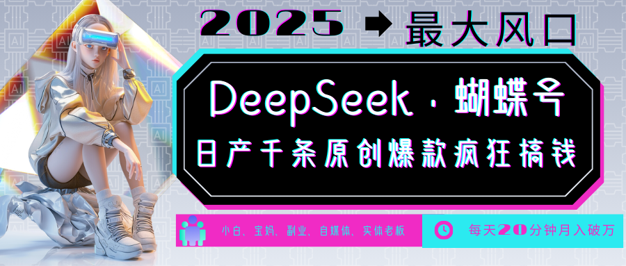 DeepSeek+蝴蝶号  中老年金主最爱 国学 心理学 养生 疗愈 情感 育儿 宠物  各种赛道疯狂赚米  每天20分钟 轻松月入破W 流量火爆 一条涨粉1000+轻松拿捏四海领钱-网创-知识付费-网创项目资源站-副业项目-创业项目-搞钱项目四海领钱